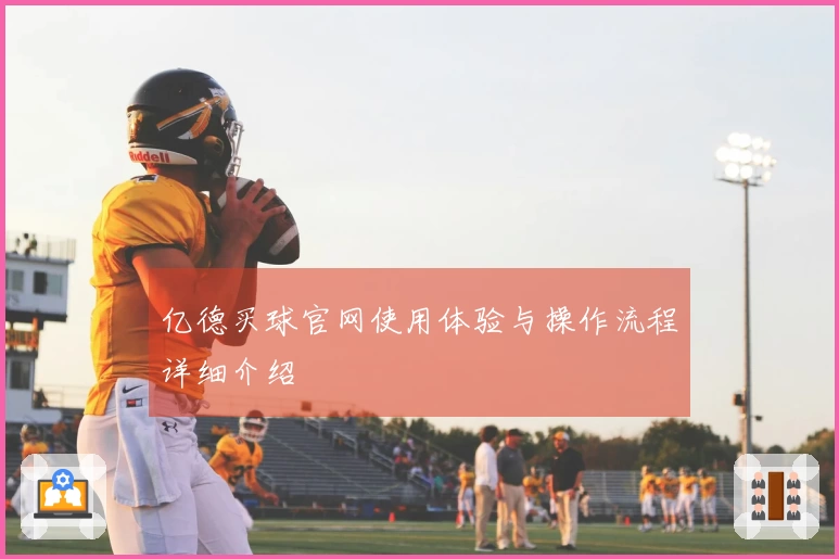 亿德买球官网使用体验与操作流程详细介绍