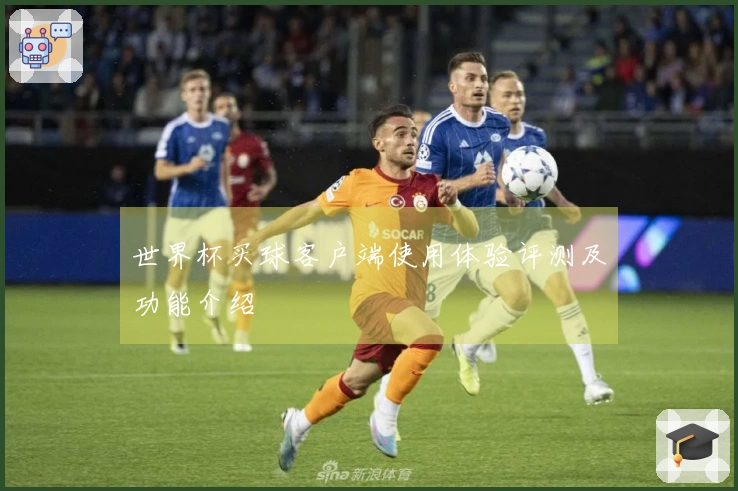 世界杯买球客户端使用体验评测及功能介绍