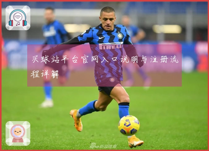 买球站平台官网入口说明与注册流程详解