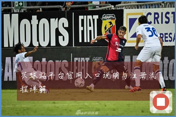 买球站平台官网入口说明与注册流程详解