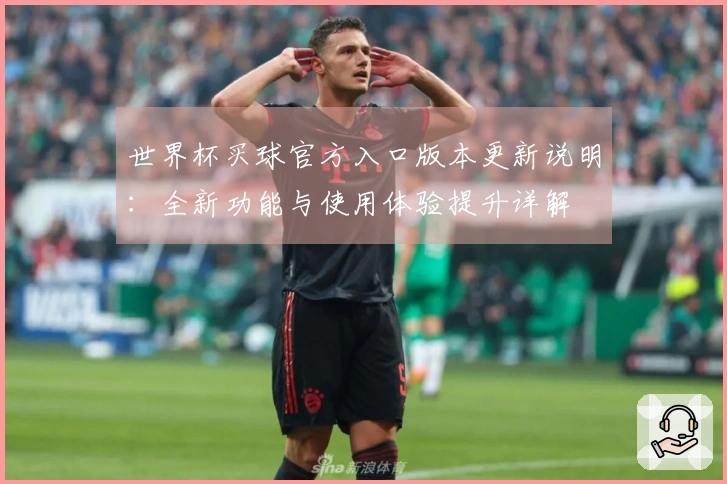 世界杯买球官方入口版本更新说明：全新功能与使用体验提升详解