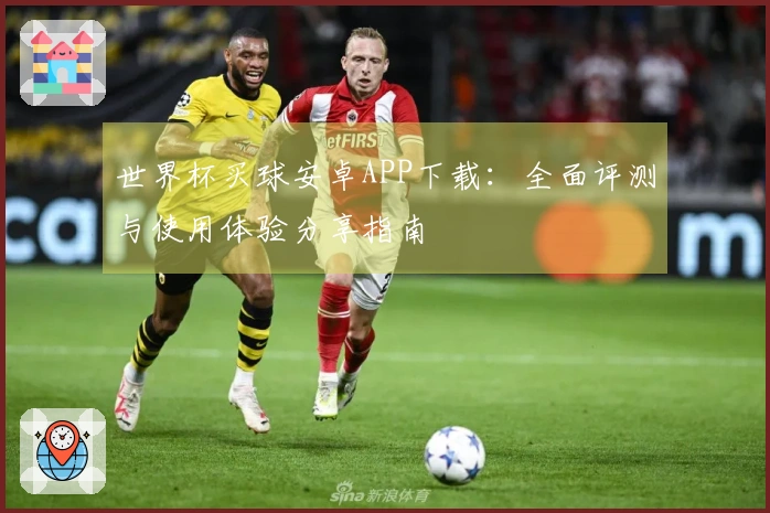 世界杯买球安卓APP下载：全面评测与使用体验分享指南